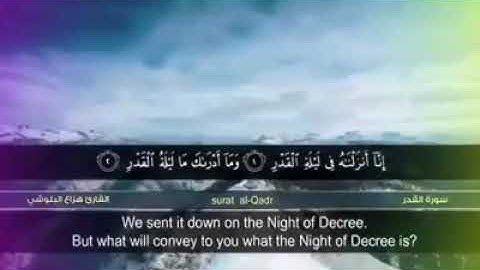 سورة القدر بصوت القارئ هزاع البلوشي 🌿🌙