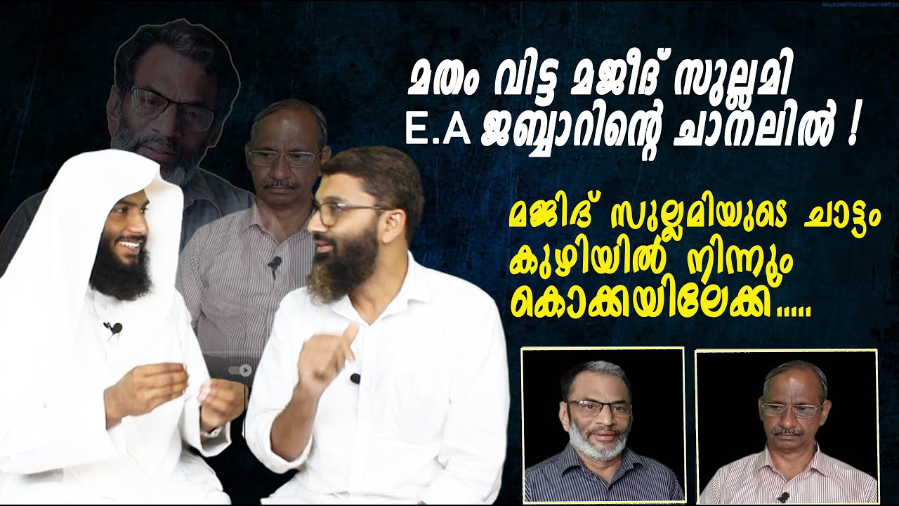 മജിദ് സുല്ലമിയുടെ ചാട്ടം കുഴിയിൽ നിന്നും കൊക്കയിലേക്ക്.....| Rafeeq salafi
