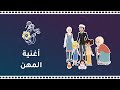 أغاني أطفال مسلسل سدرة حلقة المهن 