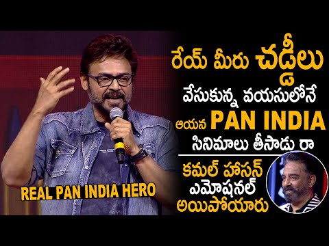 Venkatesh Amazing Speech at Vikram Pre Release Event Over PAN INDIA Heroes || Kamal Hasan || AC