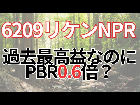割安なのに放置、しかも配当4%台。買い場か検証【6209 リケンNPR】