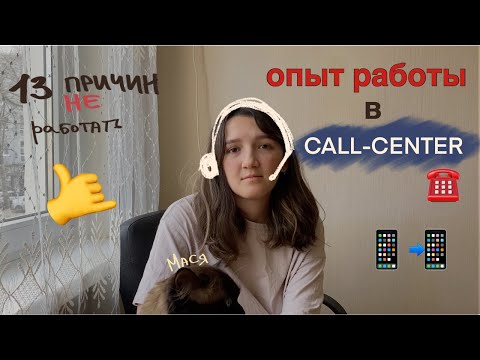 ВСЯ ПРАВДА О РАБОТЕ В КОНТАКТНОМ ЦЕНТРЕ | ЧТО НУЖНО ЗНАТЬ ПЕРЕД УСТРОЙСТВОМ В КОЛЛ-ЦЕНТР