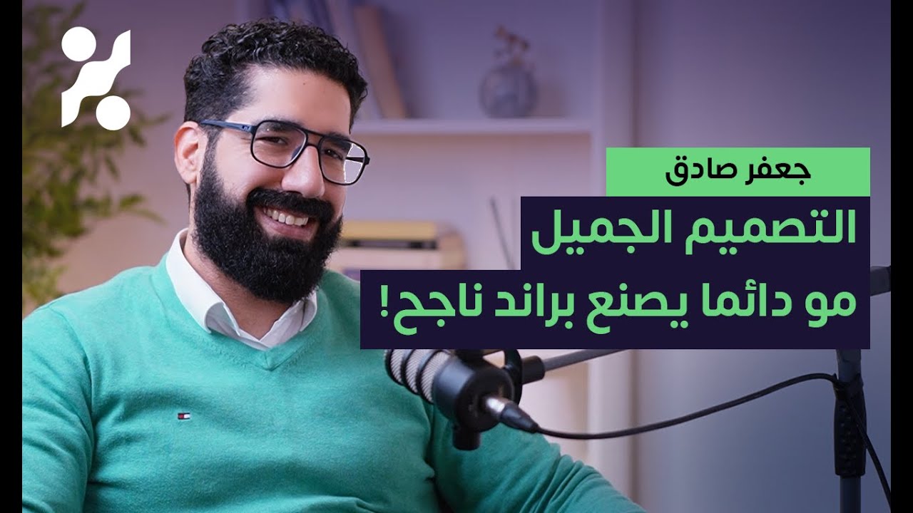 ليش البراند وحده ما يكفي؟ حوار عن صناعة لغة التواصل والسلوك - جعفر صادق - تجارب 