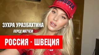 МЧМ-2021 с Зухрой Уразбахтиной. Перед матчем Россия - Швеция.mp4