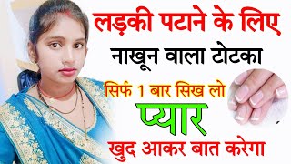 लड़की पटाने के लिए नाखून वाला टोटका - ladki patane ke liye nakhun wala totka | nakhun se vashikaran