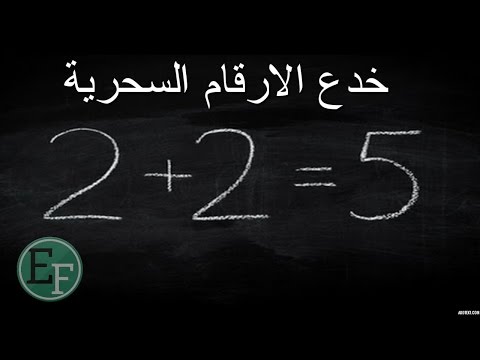 5 خدع سحرية بالأرقام ستبهر بها أصدقائك