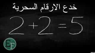 5 خدع سحرية بالأرقام ستبهر بها أصدقائك