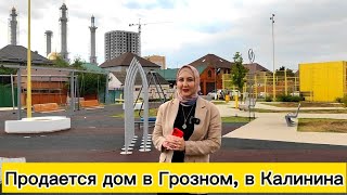 Продается дом в Грозном, в пос. Калинина