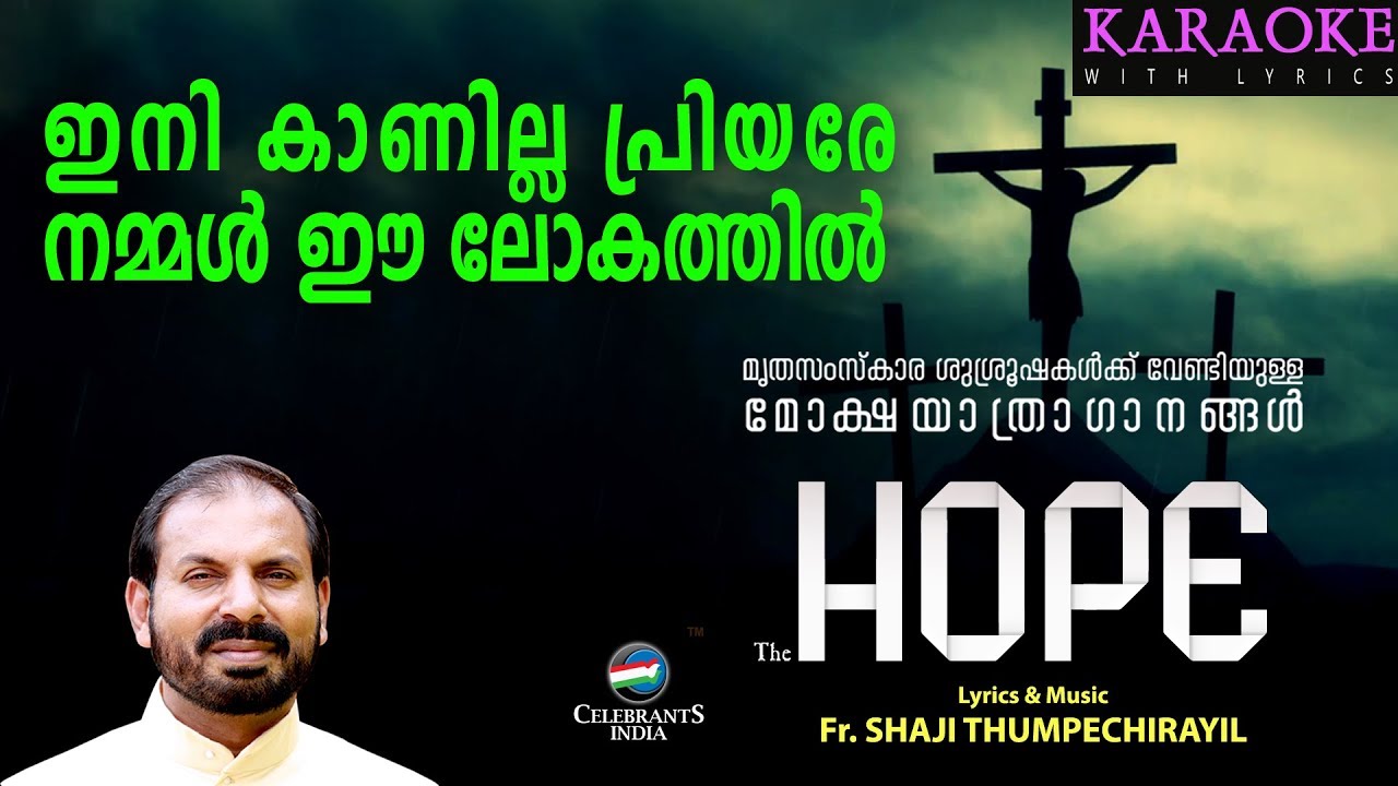 INI KANILLA PRIYARE Karaoke (Lyrical) Malayalam Funeral Song Fr Shaji Thumpechirayil HOPE