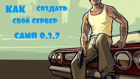 Шаг1:как создать свой сервер Samp 0.3.7