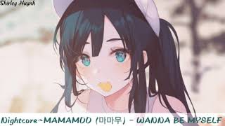 【Nightcore】~MAMAMOO (마마무) - WANNA BE MYSELF