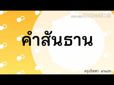 คำสันธาน