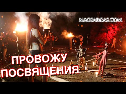 Магические Посвящения - Как Стать Магом / Вступить в Эгрегор - Маг Sargas