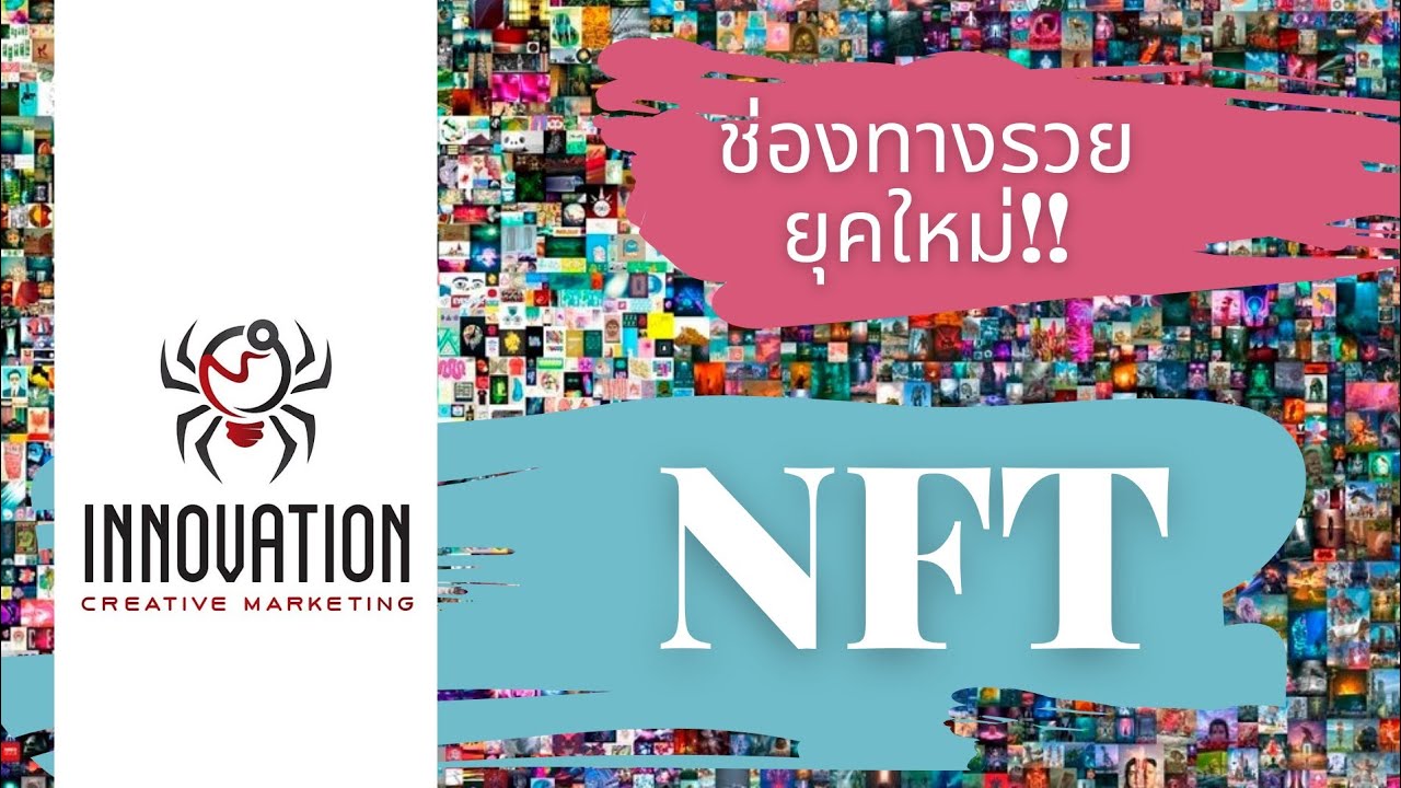 EP83: NFT คืออะไร ชี้เป้าทางรวยยุคใหม่!! มือใหม่ NFT ต้องดู