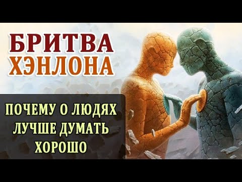 Видео: Бритва Хэнлона. Почему о Людях Нужно Думать Лучше. Психология Отношений