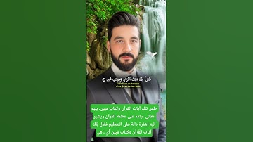 طس تلك آيات القرآن وكتاب مبين. ينبه تعالى عباده على عظمة القرآن ويشير إليه إشارة دالة#اكسبلور