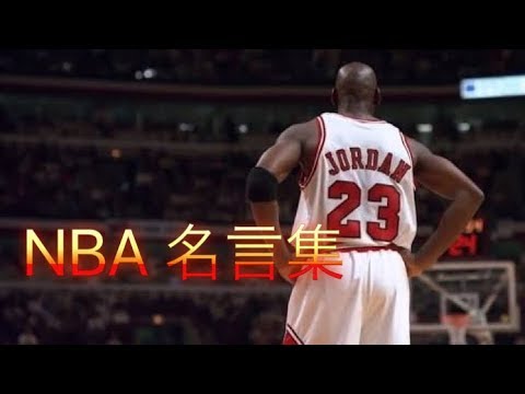 Nba 名言集 英語本文と和訳 Youtube