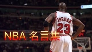 Nba 名言集 英語本文と和訳 Youtube