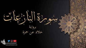 سورة النازعات برواية خلاد عن حمزة - جاسم الأميري | Al Nazi3at ِAn Khalad 3n Hamza - Jassim Alameri