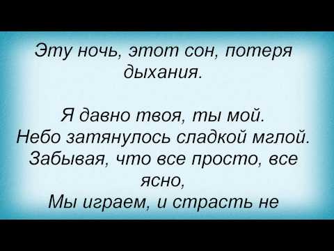 Слова песни Татьяна Котова - В играх ночей
