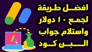 افضل طريقة لاستلام البن كود وسبب تأخر البن كود وجمع ال 10 دولار