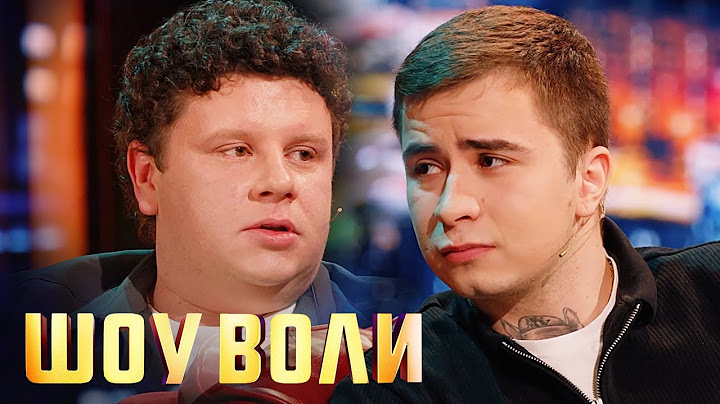 Шоу Воли: Юра Борисов, Рамиль, Евгений Кулик 91 выпуск
