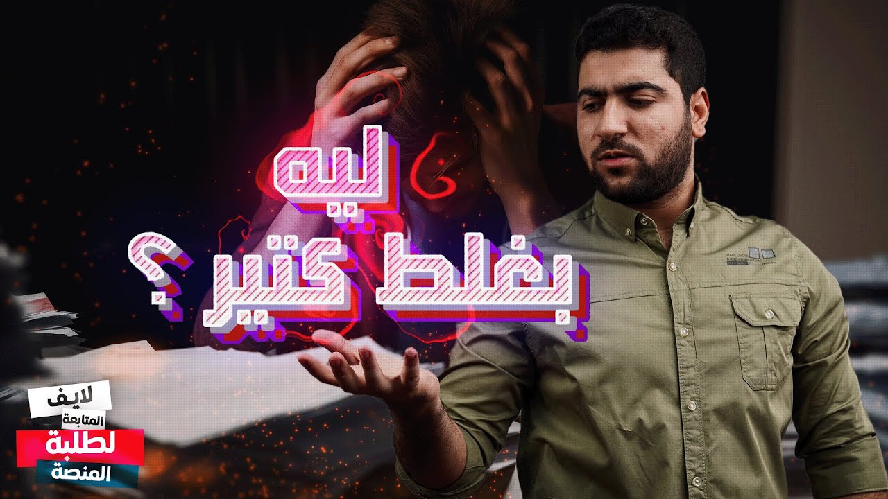 بذاكر كويس بس بغلط كتير لما بحل، ايه السبب ؟