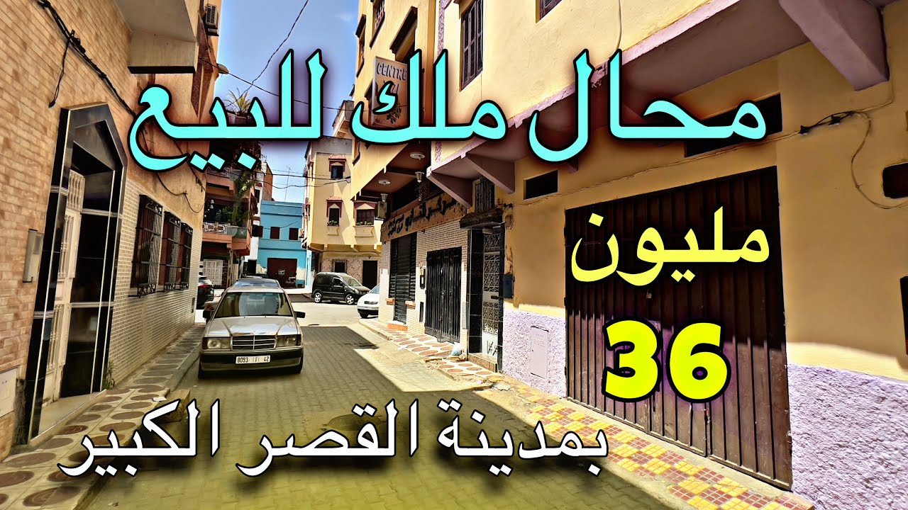 #Avito_Ksar_El_kebirمحال  تجاري_للبيع في قلب مدينة القصر الكبير