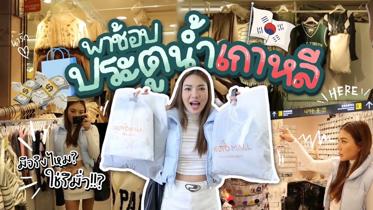 เกาหลีเกาใจ EP.17 พาช้อป ’ประตูน้ำเกาหลี‘ ถูกจริง!! จึ่งสุดแล้วที่เคยไป ...