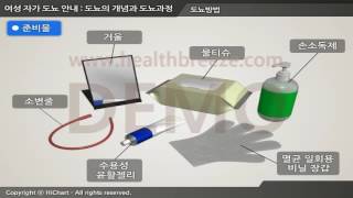 [시연용] g0090aako 여성 자가 도뇨 안내 도뇨의 개념과 도뇨과정