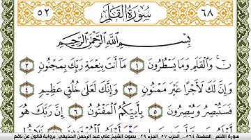 سورة القلم مكتوبة علي عبد الرحمن الحذيفي Surah Al kalam  برواية قالون عن نافع