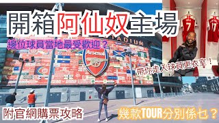 COYG🔫阿仙奴主場朝聖！Stadium Tour開箱🏟️親身體會邊個球員當地最受歡迎？附官網買票教學 仲送多個tour!