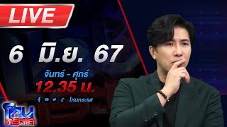 🔴Live โหนกระแส ไอ้แว่นเหี้ยม!!! ก่อเหตุฆาตกรรมปาดคอ-ตัดข้อมือแฟนตัวเองอำพรางศพ