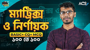 এক ক্লাসেই ম্যাট্রিক্স ও নির্ণায়ক ১০০% শেষ!
