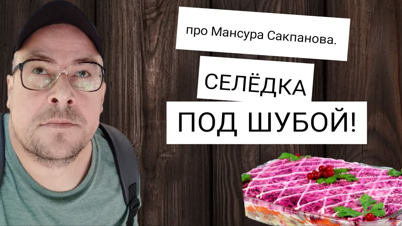 про Мансура Сакпанова. СЕЛЁДКА ПОД ШУБОЙ!