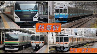 4K】熱海駅を発着・通過する列車たち JR東日本/JR東海/JR貨物/伊豆急