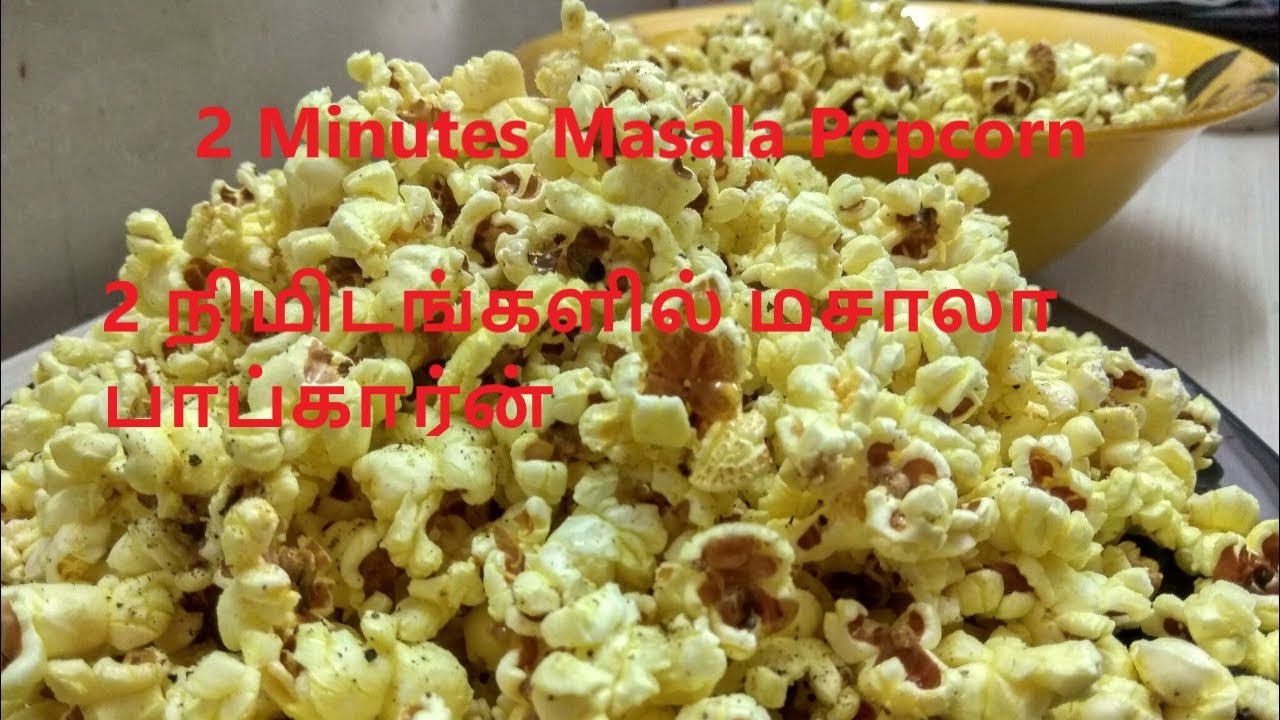 பாப்கார்ன் செய்வது எப்படி / Popcorn Recipe In Tamil / Homemade YouTube