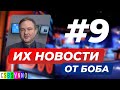 ИХ НОВОСТИ в переводе Боба Джонстона / #9 / Русский Китай - Китайская Россия