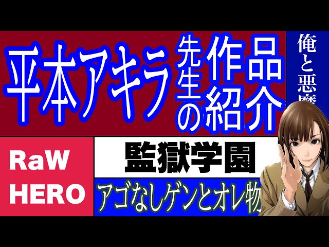 漫画】平本アキラ先生の作品紹介 アゴなしゲンとオレ物語 監獄学園 RaW