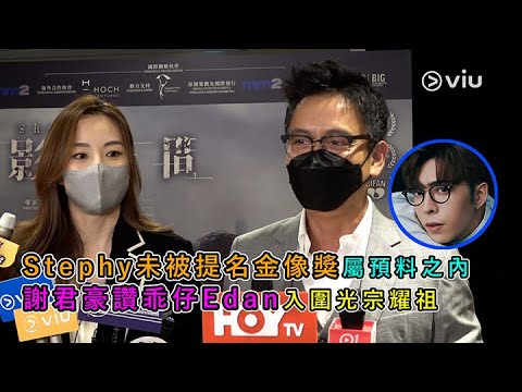 Stephy未被提名🏆金像獎屬預料之內👩🏻謝君豪讚乖仔✨Edan入圍光宗耀祖👏🏻｜Viu1 娛樂新聞