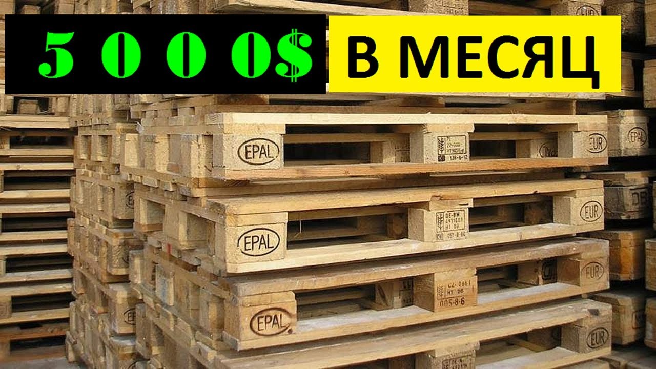 бизнес на поддонах с чего начать