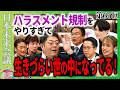 コンプライアンス・ハラスメント対策は徹底すべきか【第65回 日本未来会議】
