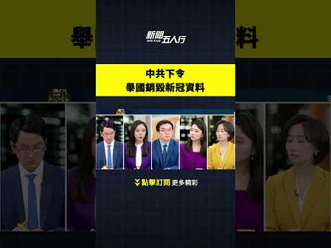 中共下令 举国销毁新冠资料｜#新闻五人行