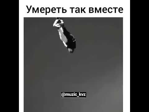 Помираем вместе. Мы умерли вместе с ней. Красивая надпись "мы все умрем". Дед прекрати. Мы умерли вместе с ней.