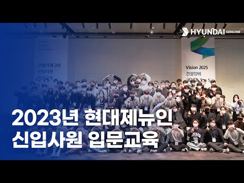   2023년 현대제뉴인 신입사원 입문교육 건설기계 3사 한 곳에 모였다 Feat 현대건설기계 현대두산인프라코어