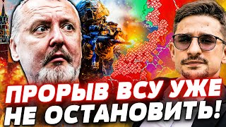 ⚡ПОБЕДА! УДАР ВСУ ПЕРЕЛОМИЛ ХОД ВОЙНЫ! ГИРКИН ПЫТАЛСЯ ПРЕДУПРЕДИТЬ: КАПИТУЛЯЦИЯ МОСКВЫ!?| Майкл Наки