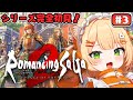 #3 【 朝活 / ロマサガ２ リメイク 】シリーズ完全初見で行く！『ロマンシング サガ2 リベンジオブザセブン』【 ライブ配信中┊ #みるまめ ┊#vtuber 】