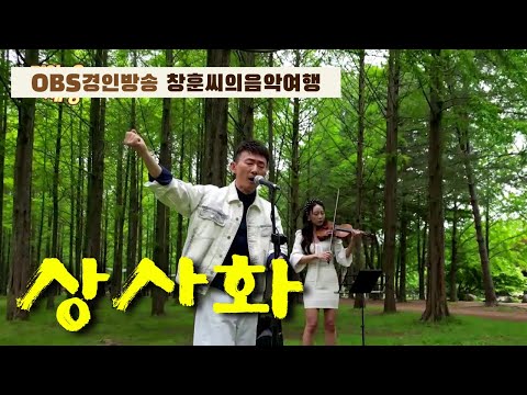 "상사화" - OBS 경인방송 [창훈씨의음악여행]