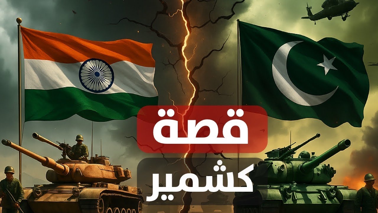 كشمير: القصة الكاملة لتقسيم الهند وباكستان