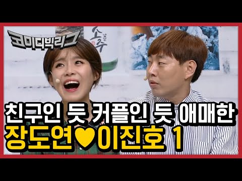 설레는 개츤데레 <strong>이진호</strong>♥<strong>장도연</strong> 널생각해 모음집! <strong>장도연</strong> 잔개그 개웃김 ㅋㅋㅋ 징이나 치러 꺼져 | #깜찍한혼종_코미디빅리그 | #Diggle